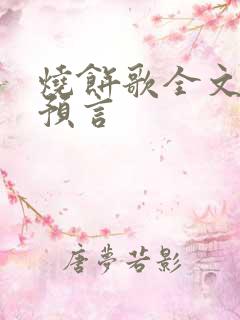烧饼歌全文十大预言