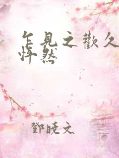 乍见之欢久处仍怦然