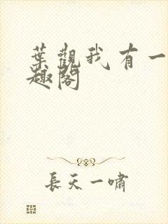 叶观我有一剑笔趣阁