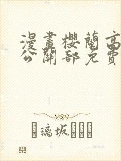 漫画樱兰高校男公关部免费下拉式