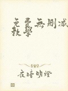 免费无删减私密教学