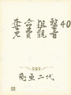 夺命狙击40集免费观看