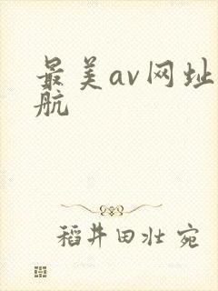 最美av网址导航