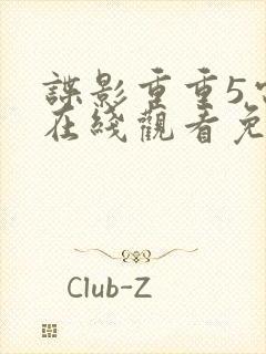 谍影重重5电影在线观看免费