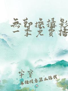 无节操摄影部第一季免费播放