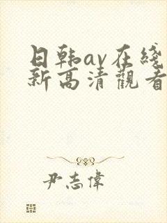 日韩av在线最新高清观看