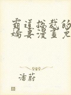 霸道总裁的独宠娇妻漫画免费下拉式