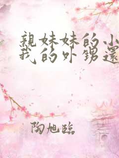 亲妹妹的小孩是我的外甥还是侄子