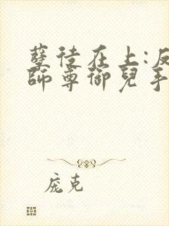 孽徒在上:反派师尊御儿手册