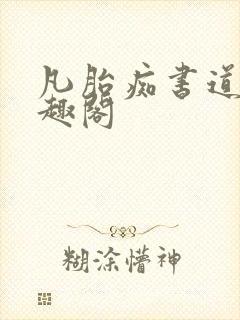 凡胎痴书道友笔趣阁