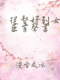 从赘婿到女帝宠臣有声书