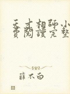 天才相师小说免费阅读完整版