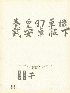 拳皇97单机下载安卓版下载