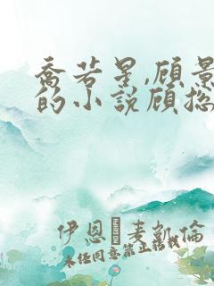 乔若星,顾景琰的小说顾总,太太把你拉黑了