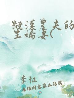 糙汉农夫的大学生娇妻(