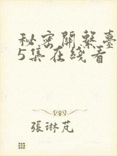 秘密关系台剧第5集在线看