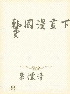韩国漫画下拉免费