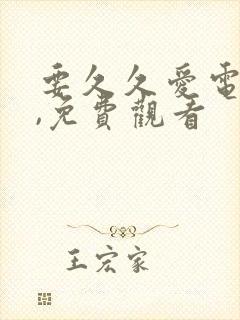 要久久爱电视剧,免费观看