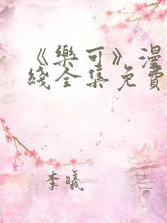 《乐可》漫画在线全集免费