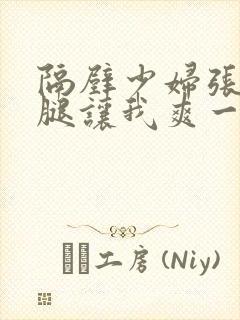 隔壁少妇张开双腿让我爽一晚上