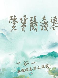 陈倩张志远小说免费阅读全文笔趣阁