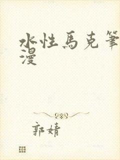 水性马克笔画动漫