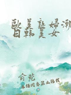 欧美熟妇潮喷性日韩美女