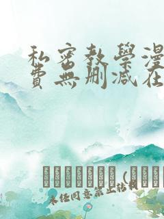 私密教学漫画免费无删减在线阅读