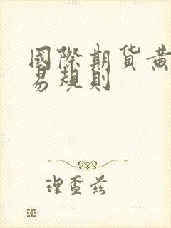 国际期货黄金交易规则