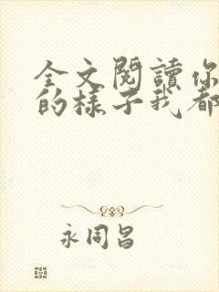 全文阅读你喜欢的样子我都有