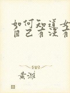 如何知道女生对自己有没有好感