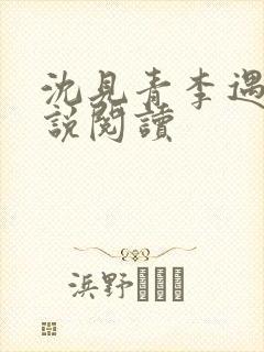 沈见青李遇泽小说阅读