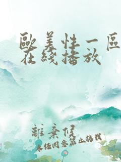 欧美性一区二区在线播放