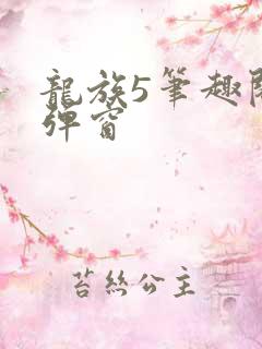 龙族5笔趣阁无弹窗
