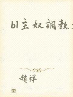 bl主奴调教文