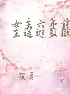 女主六年前把男主送进监狱的小说