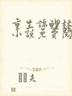 重生锦鲤林千雪小说免费阅读