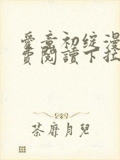 爱意初绽漫画免费阅读下拉式最新版