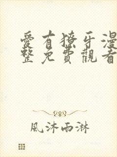 爱有獠牙漫画完整免费观看