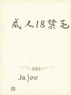成人18禁毛片