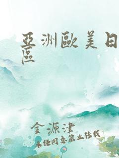 亚洲欧美日产一区