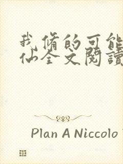 我修的可能是假仙全文阅读免费