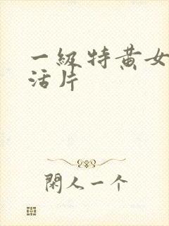 一级特黄女人生活片