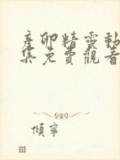 产卵精灵动漫全集免费观看在线观看