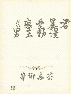 《恋爱暴君》双男主动漫