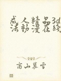 成人精品3d蒂法动漫在线