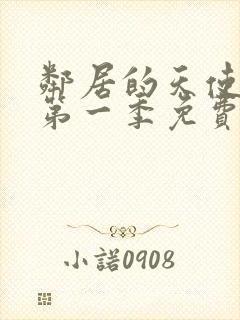 邻居的天使大人第一季免费观看