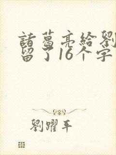 诸葛亮给刘伯温留了16个字