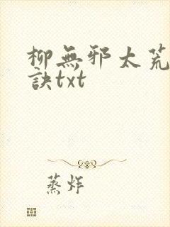 柳无邪太荒吞天诀txt