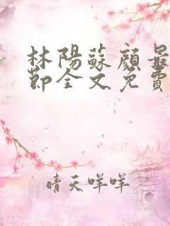 林阳苏颜最新章节全文免费笔趣阁